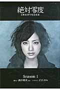 絶対零度 未解決事件特命捜査 (Season1) (扶桑社文庫)