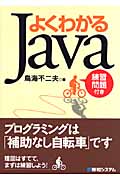 よくわかるJava