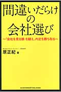 間違いだらけの会社選び 「会社を見る眼」を鍛え、内定を勝ち取る