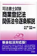 司法書士試験 商業登記法・関係法令逐条解説