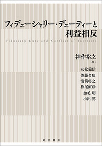 フィデューシャリー・デューティーと利益相反の詳細を見る