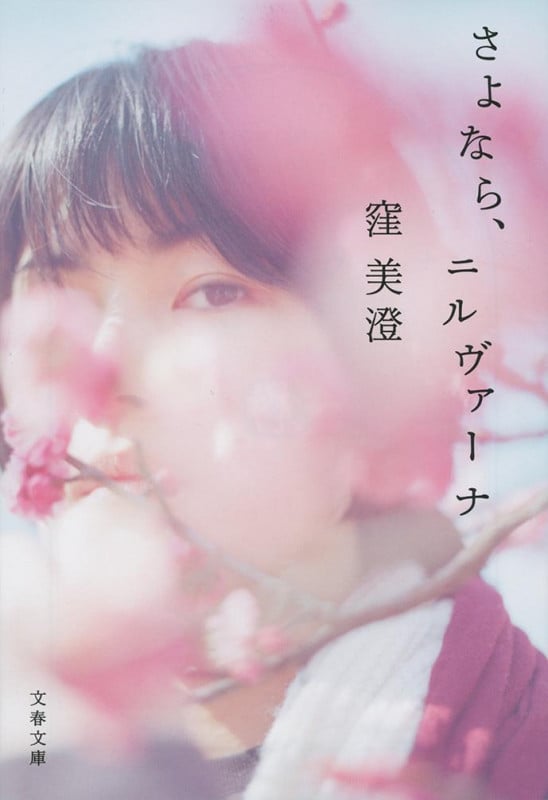 さよなら、ニルヴァーナ (文春文庫)