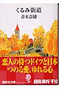 くるみ街道 (講談社文庫)