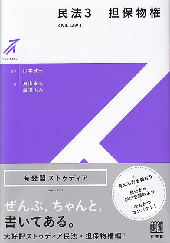 民法3 担保物権の詳細を見る