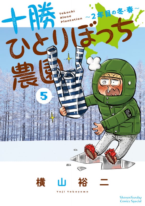 十勝ひとりぼっち農園 2年目の冬・春 (5) (少年サンデーコミックス)