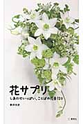 花サプリ しあわせいっぱい、ことばの花束120