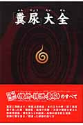 「糞尿」大全