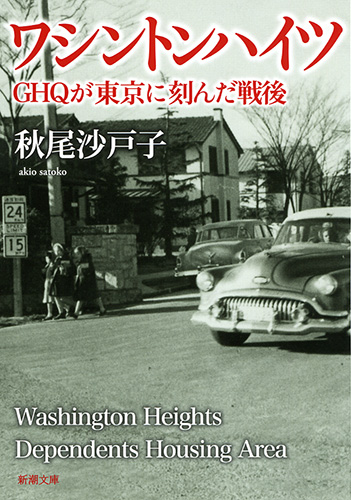 ワシントンハイツ GHQが東京に刻んだ戦後 (新潮文庫)