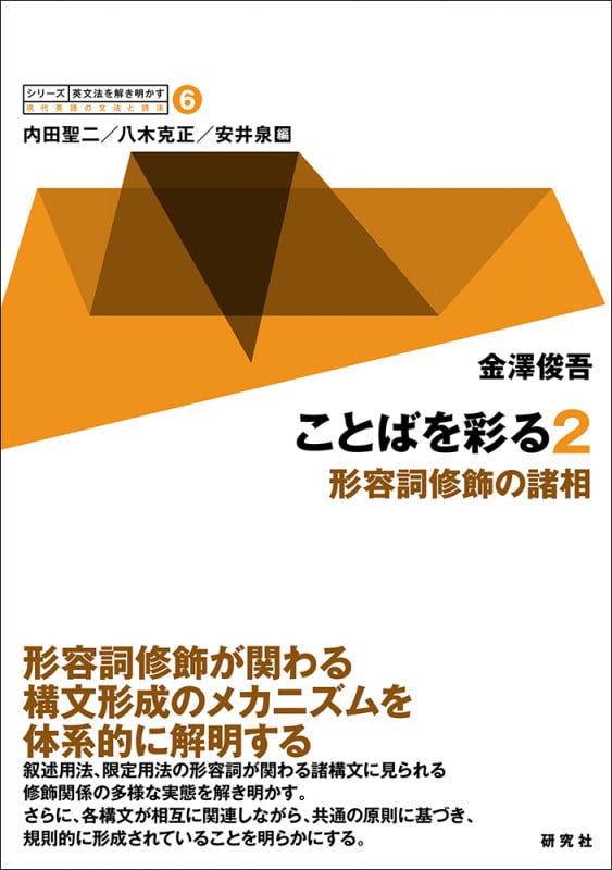 ことばを彩る 2 形容詞修飾の諸相 (シリーズ 英文法を解き明かす ——現代英語の文法と語法 第6巻)