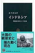 インドネシア 多民族国家という宿命 (中公新書 1876)