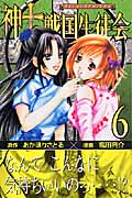 神to戦国生徒会 (6) (マガジンKC)