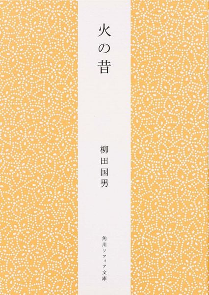 火の昔 (角川ソフィア文庫)の詳細を見る