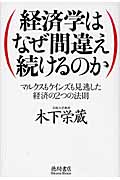 経済学はなぜ間違え続けるのか マルクスもケインズも見逃した経済の2つの法則の詳細を見る