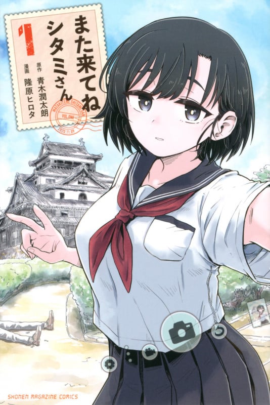 また来てね シタミさん(1) (講談社コミックス)