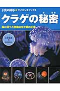 クラゲの秘密 海に漂う不思議な生き物の正体 (子供の科学★サイエンスブックス)