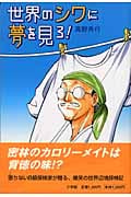 世界のシワに夢を見ろ!