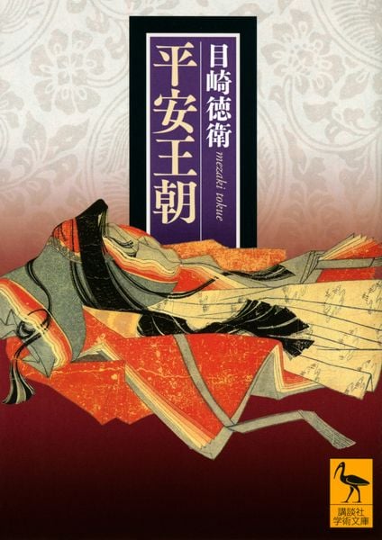 平安王朝 (講談社学術文庫)