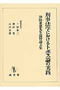 刑事法学におけるトポス論の実践 津田重憲先生追悼論文集
