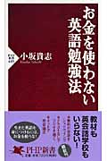 お金を使わない英語勉強法 (PHP新書)