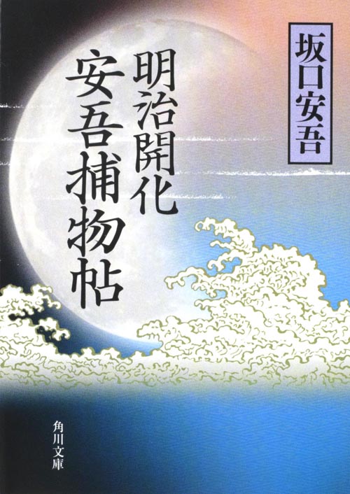 明治開化 安吾捕物帖 (角川文庫 15187)