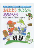 おはようさよならありがとう (かえるえんみどりぐみ 4)
