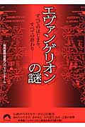 エヴァンゲリオンの謎 すべてのはじまり、すべての終わり (青春文庫)