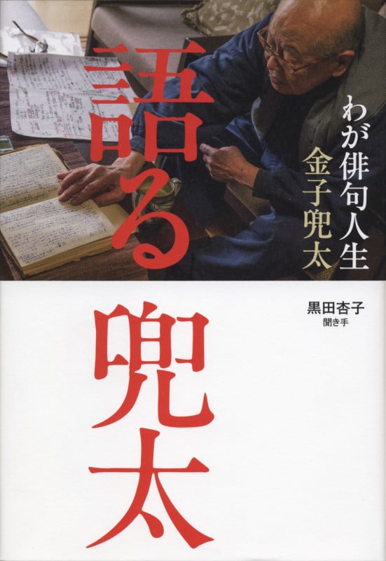 語る 兜太 わが俳句人生