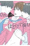 ひずむ三角、ほどけて絡む (バンブーC Qpaコレクション)