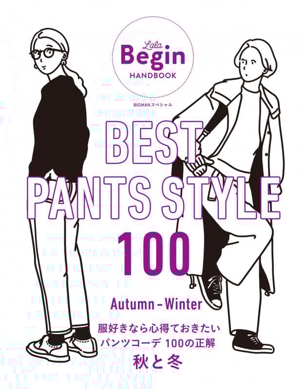 BEST PANTS STYLE 100 服好きなら心得ておきたいパンツコーデ 100の正解 秋と冬 (BIGMANスペシャル LaLa Begin HANDBOOK)