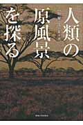 人類の原風景を探る
