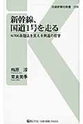 新幹線、国道1号を走る N700系陸送を支える男達の哲学 (交通新聞社新書 009)