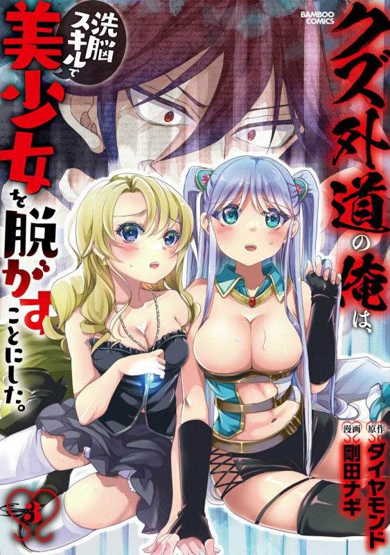 クズ外道の俺は、洗脳スキルで美少女を脱がすことにした。 (3) (バンブーコミックス)