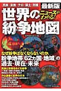 ニュースがわかる!世界の紛争地図 最新版 民族・宗教・テロ・領土・利権