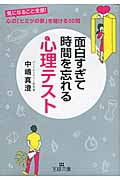 面白すぎて時間を忘れる心理テスト 気になること全部!心の「ヒミツの扉」を開ける50問 (王様文庫)