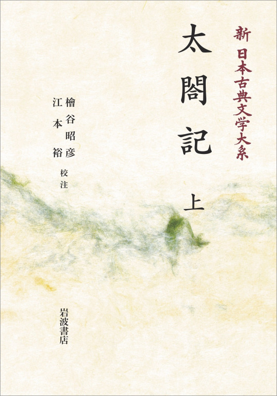 新日本古典文学大系60 太閤記 上 (岩波オンデマンドブックス)