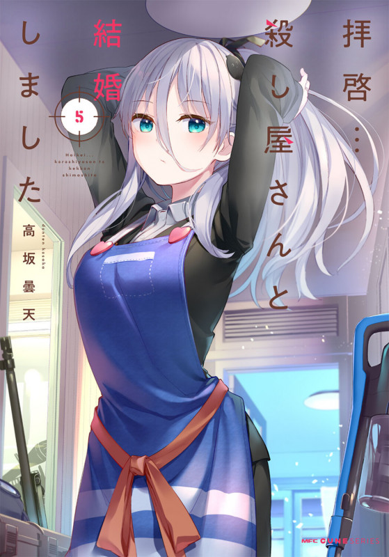 拝啓...殺し屋さんと結婚しました 5 (MFC キューンシリーズ)の詳細を見る