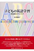 子どもの英語学習 習得過程のプロトタイプ
