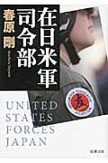在日米軍司令部 (新潮文庫)