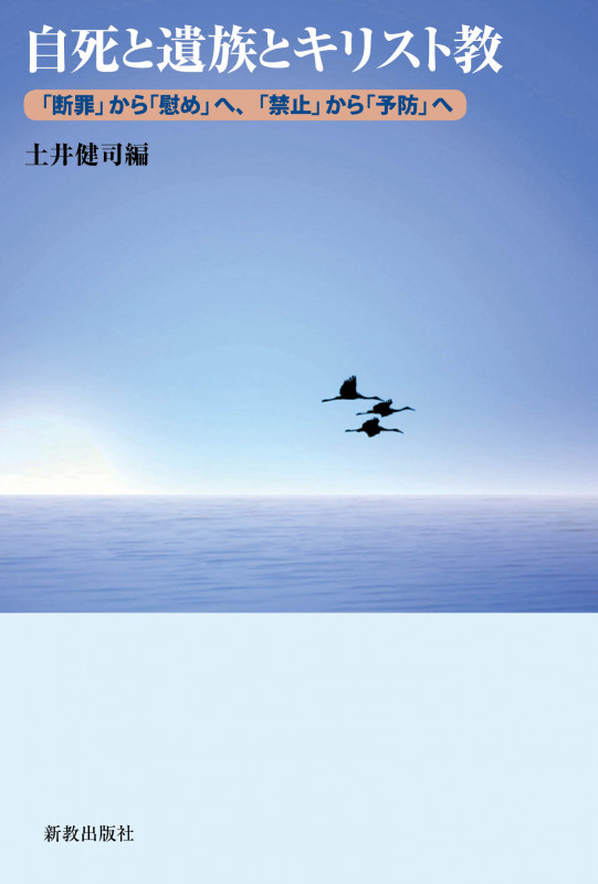 自死と遺族とキリスト教 「断罪」から「慰め」へ、「禁止」から「予防」へ