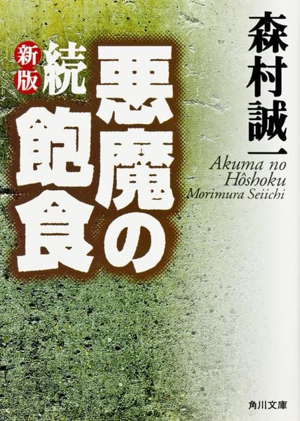 新版 続・悪魔の飽食 (角川文庫)