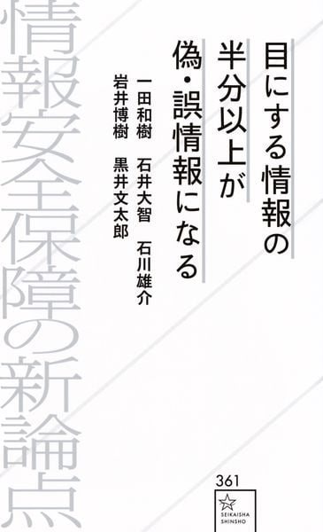 目にする情報の半分以上が偽・誤情報になる 情報安全保障の新論点 (星海社新書)