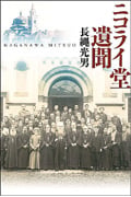 ニコライ堂遺聞