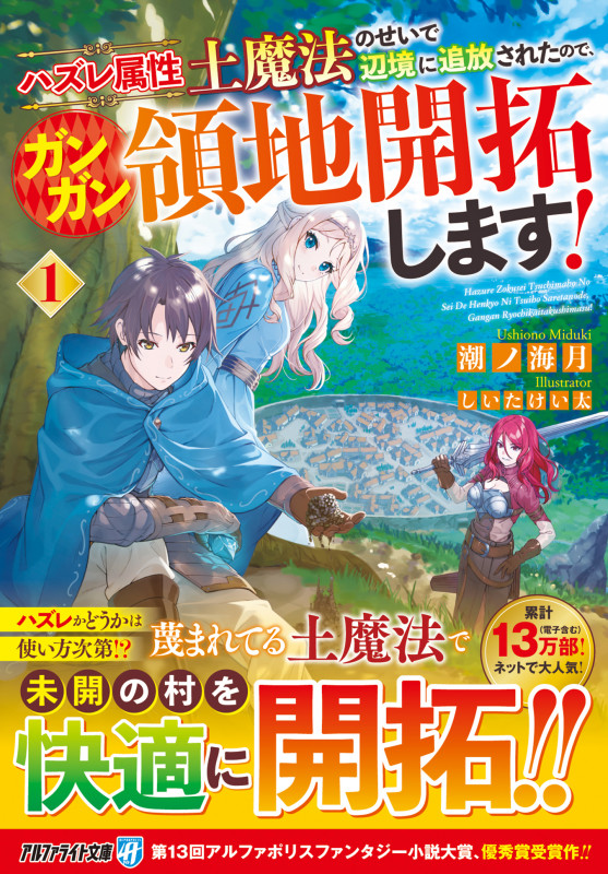 ハズレ属性土魔法のせいで辺境に追放されたので、ガンガン領地開拓します! (1) (アルファライト文庫)