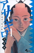 アサギロ~浅葱狼~ (1) (ゲッサン少年サンデーコミックス)
