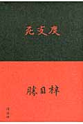 死支度