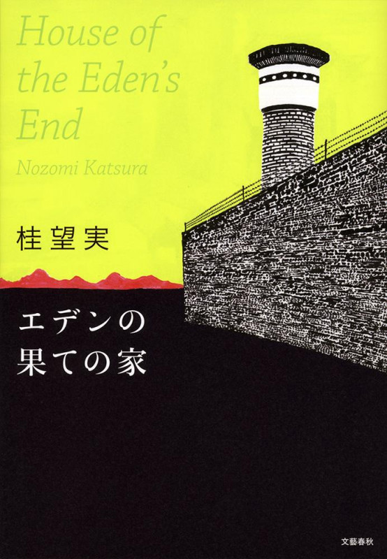 エデンの果ての家の詳細を見る