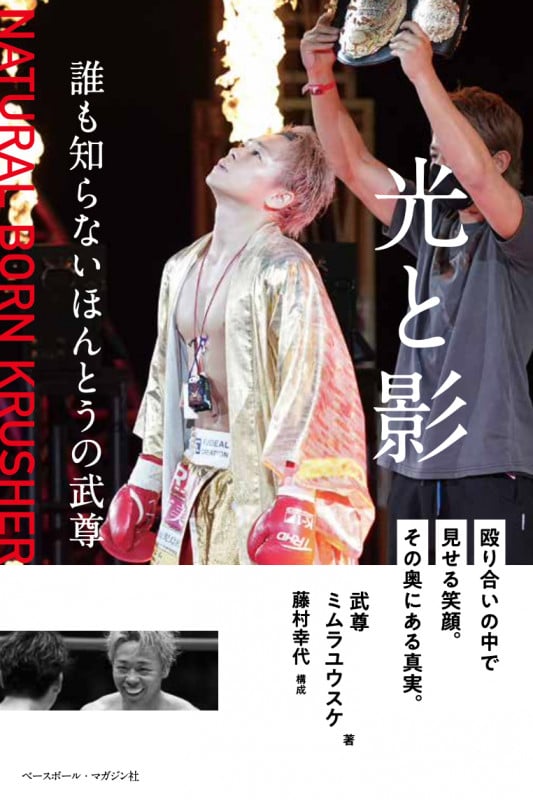 光と影 誰も知らないほんとうの武尊