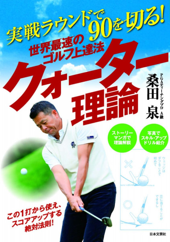 世界最速のゴルフ上達法 クォーター理論 実戦ラウンドで90を切る! (GOLF LESSON COMIC BOOK)