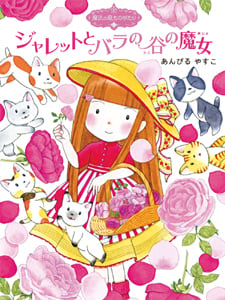 魔法の庭ものがたり7 ジャレットとバラの谷の魔女 (ポプラ物語館 31)