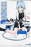 夜桜四重奏~ヨザクラカルテット~(2) (シリウスKC)